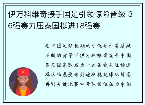 伊万科维奇接手国足引领惊险晋级 36强赛力压泰国挺进18强赛