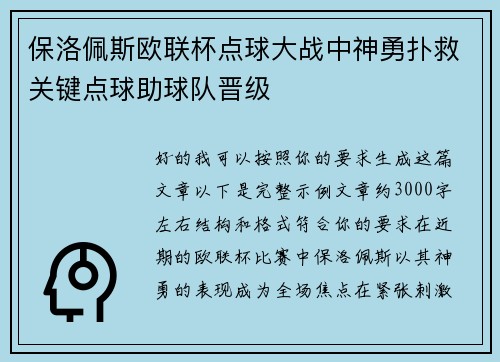 保洛佩斯欧联杯点球大战中神勇扑救关键点球助球队晋级 保洛佩斯欧联杯点球大战中神勇扑救关键点球助球队晋级