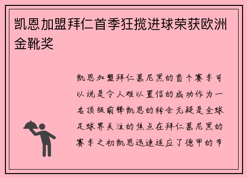 凯恩加盟拜仁首季狂揽进球荣获欧洲金靴奖 凯恩加盟拜仁首季狂揽进球荣获欧洲金靴奖