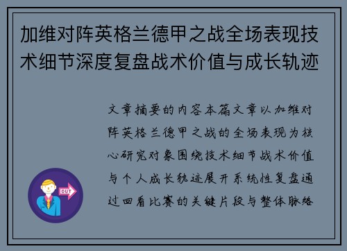 加维对阵英格兰德甲之战全场表现技术细节深度复盘战术价值与成长轨迹 加维对阵英格兰德甲之战全场表现技术细节深度复盘战术价值与成长轨迹