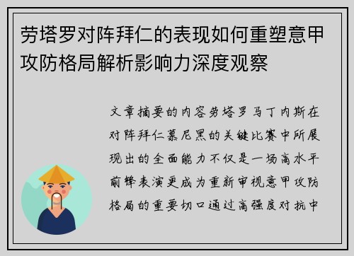 劳塔罗对阵拜仁的表现如何重塑意甲攻防格局解析影响力深度观察 劳塔罗对阵拜仁的表现如何重塑意甲攻防格局解析影响力深度观察