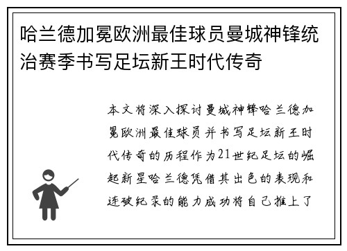 哈兰德加冕欧洲最佳球员曼城神锋统治赛季书写足坛新王时代传奇