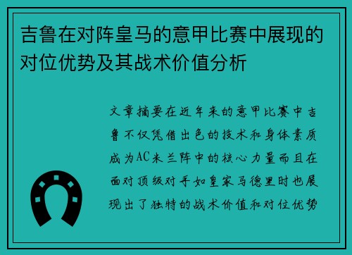 吉鲁在对阵皇马的意甲比赛中展现的对位优势及其战术价值分析 吉鲁在对阵皇马的意甲比赛中展现的对位优势及其战术价值分析