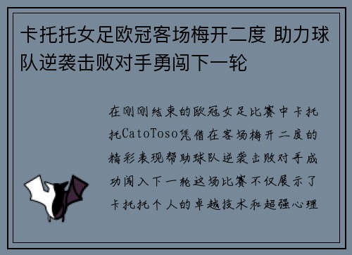 卡托托女足欧冠客场梅开二度 助力球队逆袭击败对手勇闯下一轮 卡托托女足欧冠客场梅开二度 助力球队逆袭击败对手勇闯下一轮