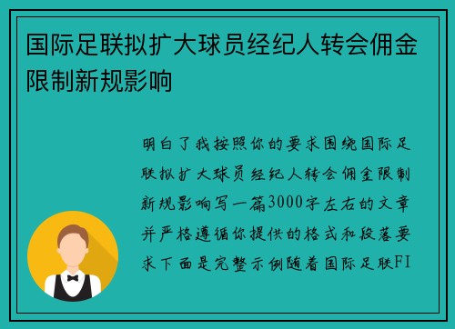 国际足联拟扩大球员经纪人转会佣金限制新规影响 国际足联拟扩大球员经纪人转会佣金限制新规影响