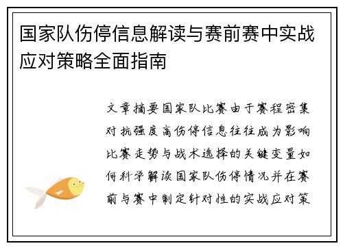 国家队伤停信息解读与赛前赛中实战应对策略全面指南 国家队伤停信息解读与赛前赛中实战应对策略全面指南