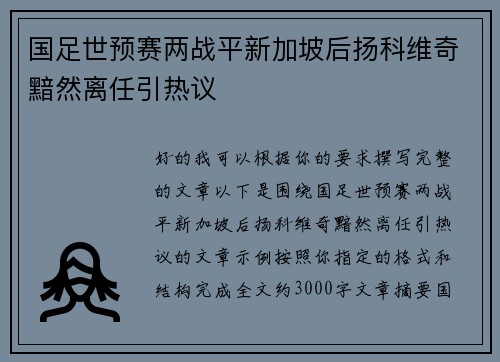 国足世预赛两战平新加坡后扬科维奇黯然离任引热议 国足世预赛两战平新加坡后扬科维奇黯然离任引热议