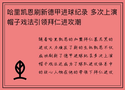 哈里凯恩刷新德甲进球纪录 多次上演帽子戏法引领拜仁进攻潮 哈里凯恩刷新德甲进球纪录 多次上演帽子戏法引领拜仁进攻潮