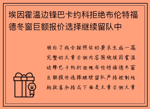埃因霍温边锋巴卡约科拒绝布伦特福德冬窗巨额报价选择继续留队中 埃因霍温边锋巴卡约科拒绝布伦特福德冬窗巨额报价选择继续留队中