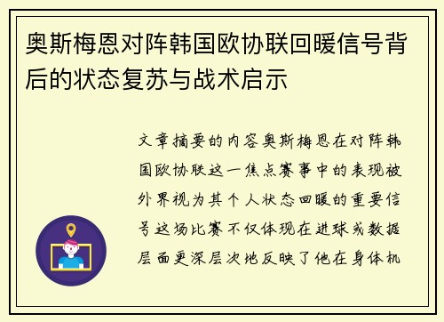 奥斯梅恩对阵韩国欧协联回暖信号背后的状态复苏与战术启示 奥斯梅恩对阵韩国欧协联回暖信号背后的状态复苏与战术启示