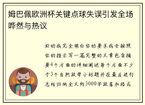 姆巴佩欧洲杯关键点球失误引发全场哗然与热议 姆巴佩欧洲杯关键点球失误引发全场哗然与热议