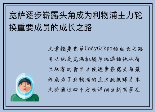 宽萨逐步崭露头角成为利物浦主力轮换重要成员的成长之路 宽萨逐步崭露头角成为利物浦主力轮换重要成员的成长之路