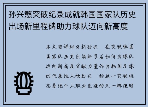 孙兴慜突破纪录成就韩国国家队历史出场新里程碑助力球队迈向新高度 孙兴慜突破纪录成就韩国国家队历史出场新里程碑助力球队迈向新高度