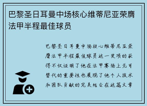 巴黎圣日耳曼中场核心维蒂尼亚荣膺法甲半程最佳球员 巴黎圣日耳曼中场核心维蒂尼亚荣膺法甲半程最佳球员