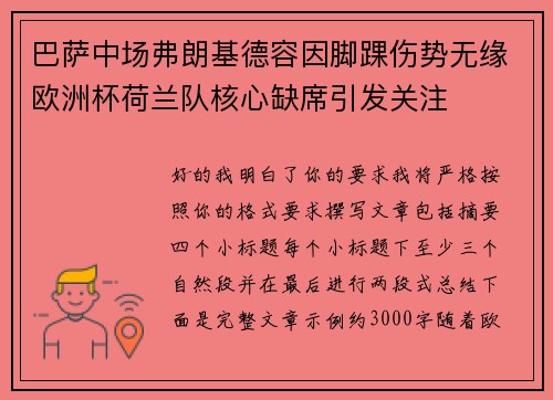 巴萨中场弗朗基德容因脚踝伤势无缘欧洲杯荷兰队核心缺席引发关注 巴萨中场弗朗基德容因脚踝伤势无缘欧洲杯荷兰队核心缺席引发关注