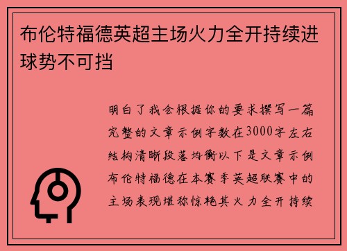布伦特福德英超主场火力全开持续进球势不可挡