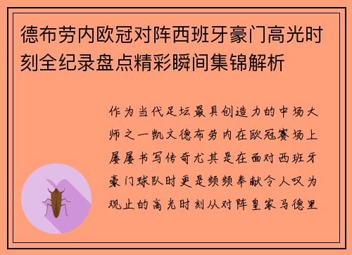 德布劳内欧冠对阵西班牙豪门高光时刻全纪录盘点精彩瞬间集锦解析 德布劳内欧冠对阵西班牙豪门高光时刻全纪录盘点精彩瞬间集锦解析