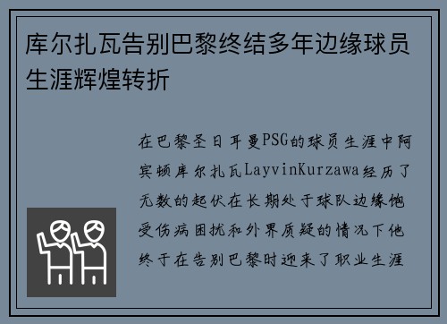库尔扎瓦告别巴黎终结多年边缘球员生涯辉煌转折 库尔扎瓦告别巴黎终结多年边缘球员生涯辉煌转折