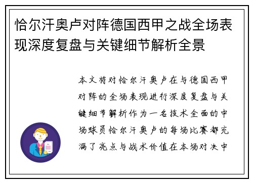 恰尔汗奥卢对阵德国西甲之战全场表现深度复盘与关键细节解析全景 恰尔汗奥卢对阵德国西甲之战全场表现深度复盘与关键细节解析全景