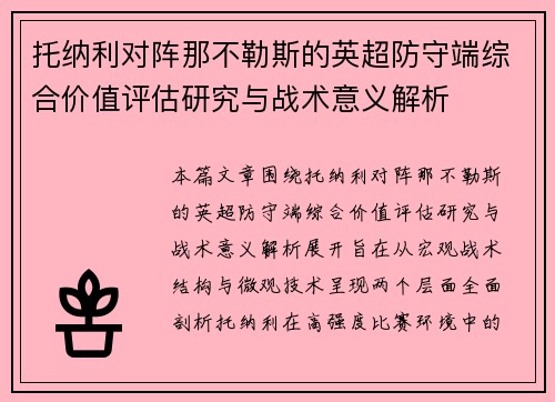 托纳利对阵那不勒斯的英超防守端综合价值评估研究与战术意义解析 托纳利对阵那不勒斯的英超防守端综合价值评估研究与战术意义解析