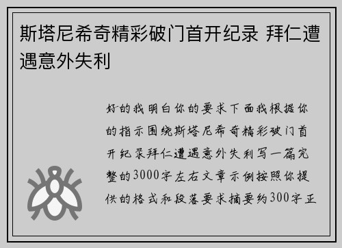 斯塔尼希奇精彩破门首开纪录 拜仁遭遇意外失利 斯塔尼希奇精彩破门首开纪录 拜仁遭遇意外失利