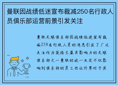 曼联因战绩低迷宣布裁减250名行政人员俱乐部运营前景引发关注 曼联因战绩低迷宣布裁减250名行政人员俱乐部运营前景引发关注