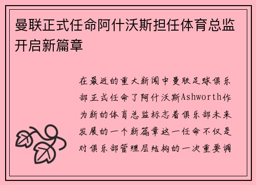曼联正式任命阿什沃斯担任体育总监开启新篇章