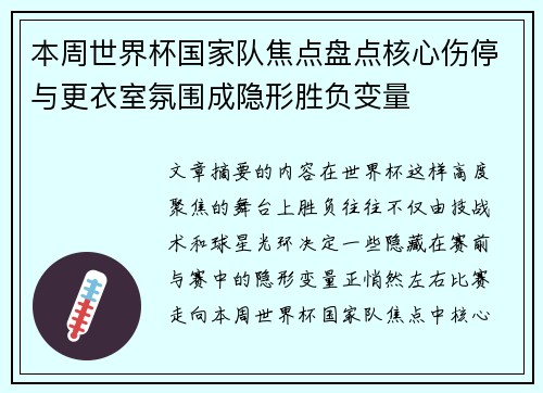 本周世界杯国家队焦点盘点核心伤停与更衣室氛围成隐形胜负变量 本周世界杯国家队焦点盘点核心伤停与更衣室氛围成隐形胜负变量