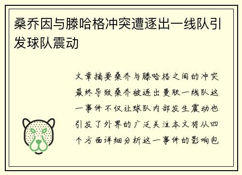 桑乔因与滕哈格冲突遭逐出一线队引发球队震动 桑乔因与滕哈格冲突遭逐出一线队引发球队震动