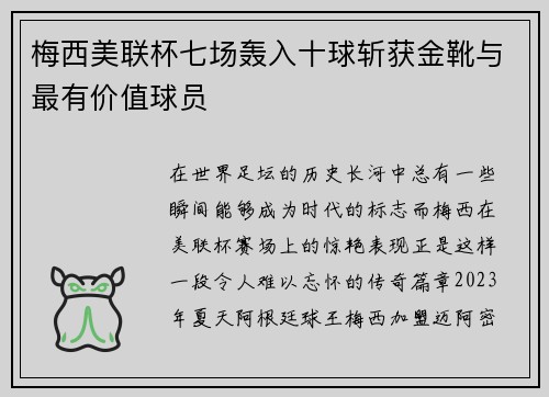 梅西美联杯七场轰入十球斩获金靴与最有价值球员 梅西美联杯七场轰入十球斩获金靴与最有价值球员