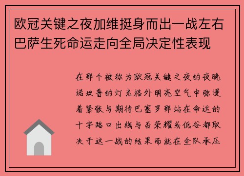 欧冠关键之夜加维挺身而出一战左右巴萨生死命运走向全局决定性表现 欧冠关键之夜加维挺身而出一战左右巴萨生死命运走向全局决定性表现