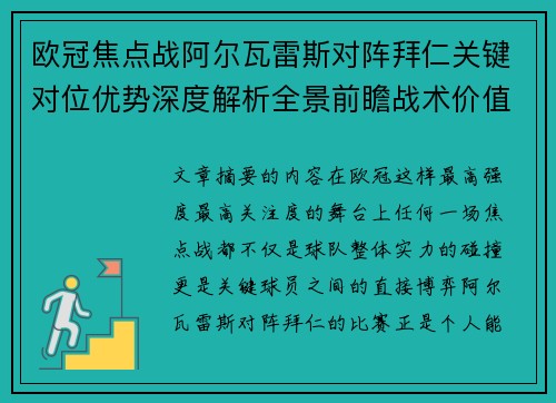 欧冠焦点战阿尔瓦雷斯对阵拜仁关键对位优势深度解析全景前瞻战术价值 欧冠焦点战阿尔瓦雷斯对阵拜仁关键对位优势深度解析全景前瞻战术价值