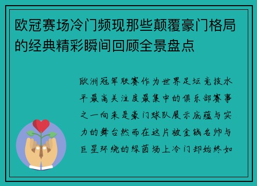欧冠赛场冷门频现那些颠覆豪门格局的经典精彩瞬间回顾全景盘点 欧冠赛场冷门频现那些颠覆豪门格局的经典精彩瞬间回顾全景盘点