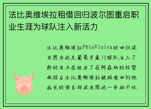 法比奥维埃拉租借回归波尔图重启职业生涯为球队注入新活力