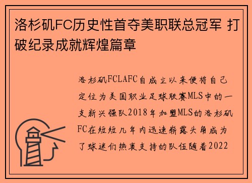洛杉矶FC历史性首夺美职联总冠军 打破纪录成就辉煌篇章 洛杉矶FC历史性首夺美职联总冠军 打破纪录成就辉煌篇章