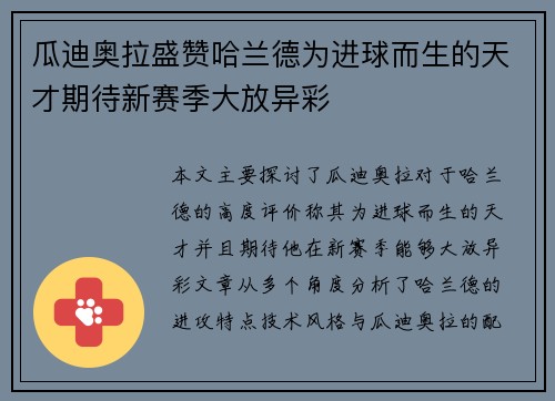 瓜迪奥拉盛赞哈兰德为进球而生的天才期待新赛季大放异彩 瓜迪奥拉盛赞哈兰德为进球而生的天才期待新赛季大放异彩