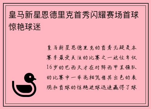 皇马新星恩德里克首秀闪耀赛场首球惊艳球迷 皇马新星恩德里克首秀闪耀赛场首球惊艳球迷