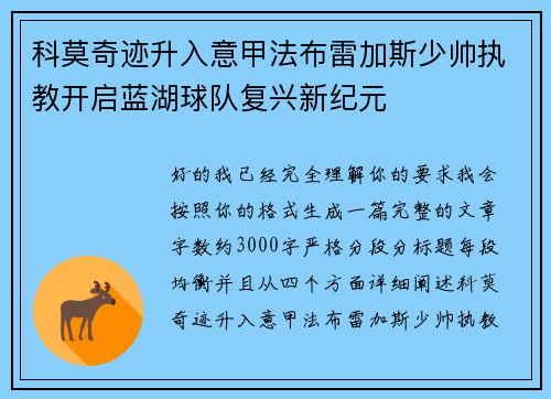 科莫奇迹升入意甲法布雷加斯少帅执教开启蓝湖球队复兴新纪元 科莫奇迹升入意甲法布雷加斯少帅执教开启蓝湖球队复兴新纪元