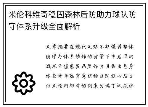 米伦科维奇稳固森林后防助力球队防守体系升级全面解析