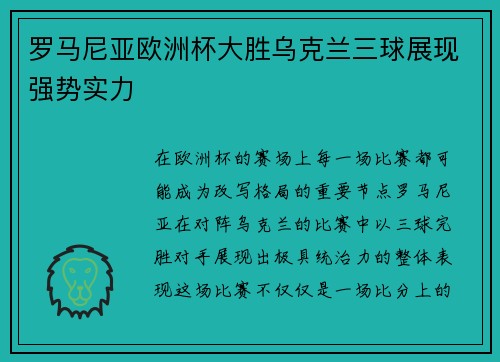 罗马尼亚欧洲杯大胜乌克兰三球展现强势实力