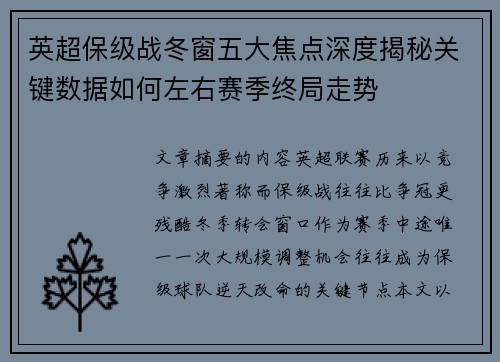英超保级战冬窗五大焦点深度揭秘关键数据如何左右赛季终局走势 英超保级战冬窗五大焦点深度揭秘关键数据如何左右赛季终局走势