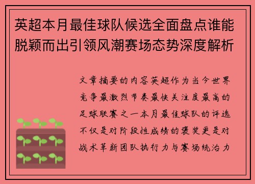 英超本月最佳球队候选全面盘点谁能脱颖而出引领风潮赛场态势深度解析 英超本月最佳球队候选全面盘点谁能脱颖而出引领风潮赛场态势深度解析