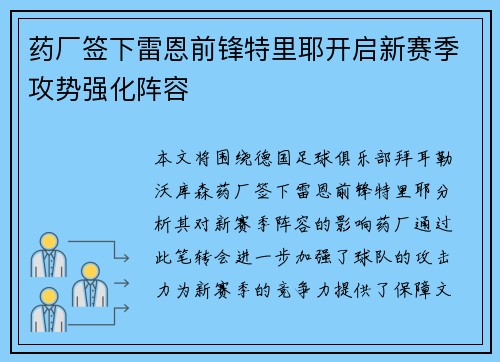 药厂签下雷恩前锋特里耶开启新赛季攻势强化阵容 药厂签下雷恩前锋特里耶开启新赛季攻势强化阵容