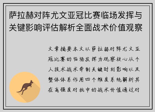 萨拉赫对阵尤文亚冠比赛临场发挥与关键影响评估解析全面战术价值观察