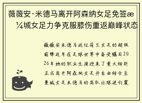薇薇安·米德马离开阿森纳女足免签曼城女足力争克服膝伤重返巅峰状态 薇薇安·米德马离开阿森纳女足免签曼城女足力争克服膝伤重返巅峰状态