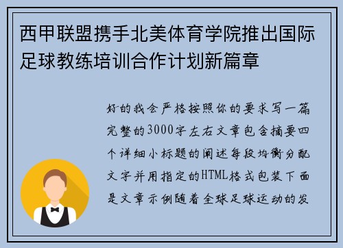 西甲联盟携手北美体育学院推出国际足球教练培训合作计划新篇章 西甲联盟携手北美体育学院推出国际足球教练培训合作计划新篇章