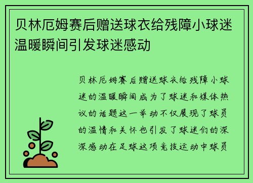贝林厄姆赛后赠送球衣给残障小球迷温暖瞬间引发球迷感动 贝林厄姆赛后赠送球衣给残障小球迷温暖瞬间引发球迷感动