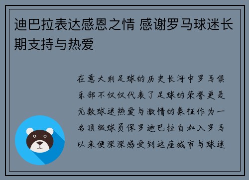 迪巴拉表达感恩之情 感谢罗马球迷长期支持与热爱 迪巴拉表达感恩之情 感谢罗马球迷长期支持与热爱