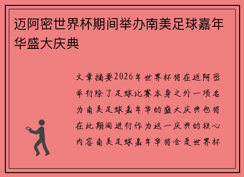 迈阿密世界杯期间举办南美足球嘉年华盛大庆典 迈阿密世界杯期间举办南美足球嘉年华盛大庆典