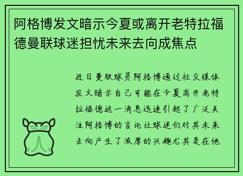 阿格博发文暗示今夏或离开老特拉福德曼联球迷担忧未来去向成焦点